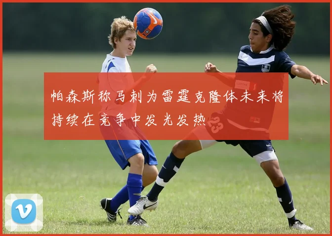 帕森斯称马刺为雷霆克隆体未来将持续在竞争中发光发热