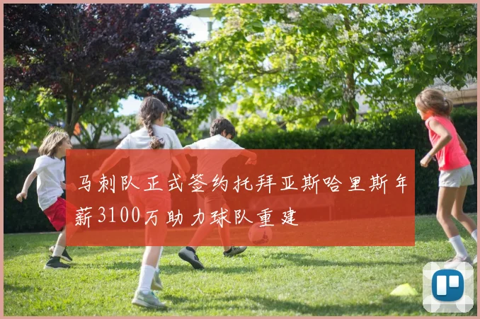 马刺队正式签约托拜亚斯哈里斯年薪3100万助力球队重建