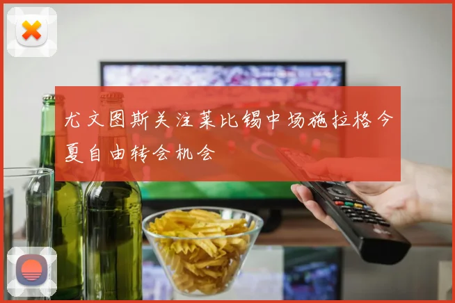 尤文图斯关注莱比锡中场施拉格今夏自由转会机会