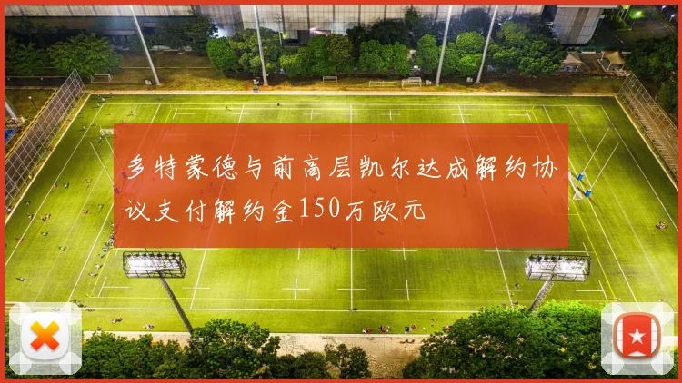 多特蒙德与前高层凯尔达成解约协议支付解约金150万欧元