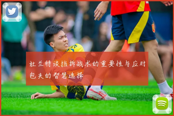 杜兰特谈挡拆战术的重要性与应对包夹的智慧选择