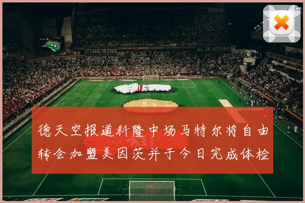 德天空报道科隆中场马特尔将自由转会加盟美因茨并于今日完成体检