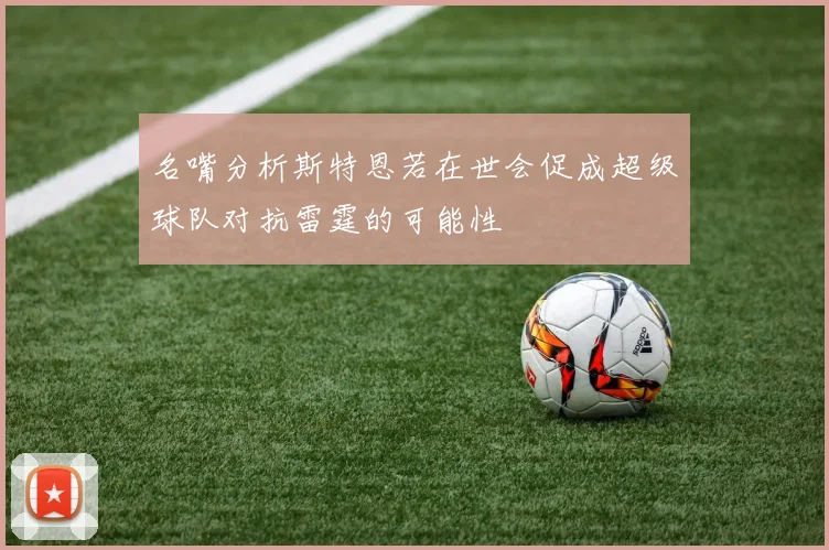 名嘴分析斯特恩若在世会促成超级球队对抗雷霆的可能性