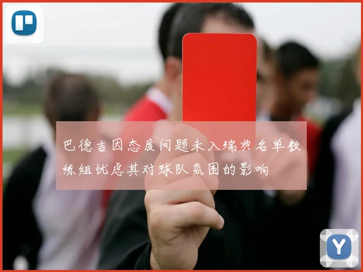 巴德吉因态度问题未入瑞典名单教练组忧虑其对球队氛围的影响